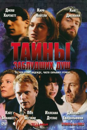 Тайны заблудших душ: постер
