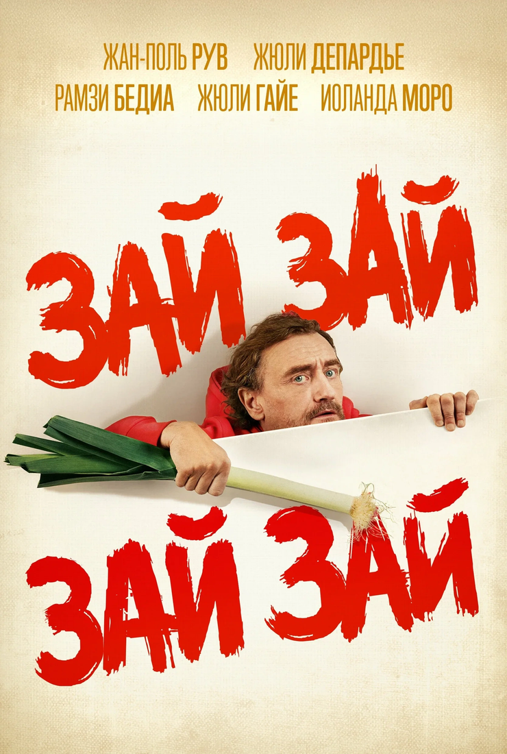 Постер фильма «Зай зай зай зай»