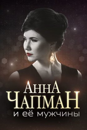 Анна Чапман и ее мужчины: постер