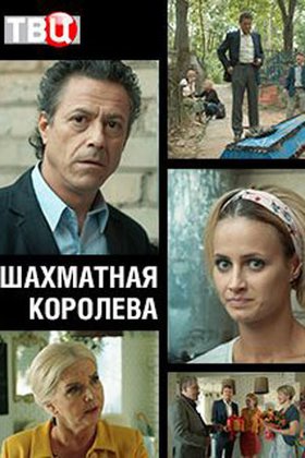 Шахматная королева: постер