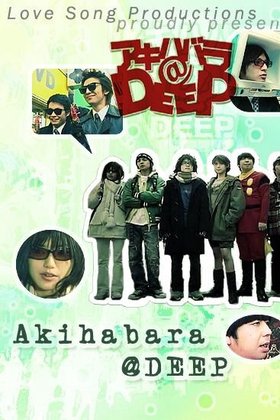 Акихабара@Deep: постер