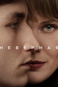 Постер сериала «Неверная»