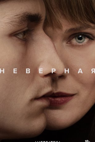 Постер сериала «Неверная»