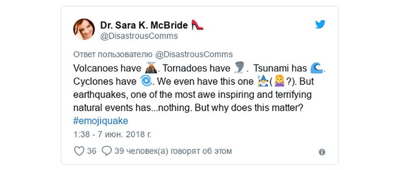 «У вулканов, у торнадо, у цунами, у циклонов есть символы. Есть и такое [?‍♂️(?‍♀️?]. Но для землетрясений — одного из самых разрушительных природных явлений — нет ничего. Почему это важно? #emojiquake», — твитит последовательница доктора Хикса исследовательница Геологической службы США Сара Макбрайд. Фото: DisastrousComms/twitter