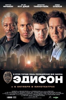 Эдисон: постер