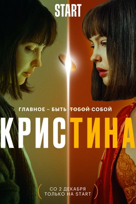 КрисТина: постер