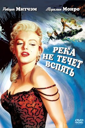 Река не течет вспять: постер