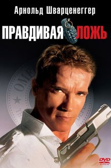 Правдивая ложь: постер
