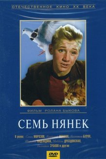 Семь нянек: постер