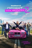 Постер Проект «Анна Николаевна»: 2 сезон