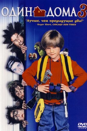 Один дома 3: постер