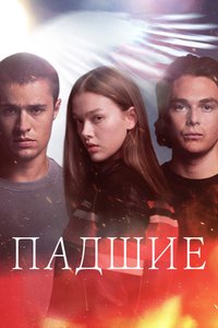 Постер сериала «Падшие» (1 сезон)