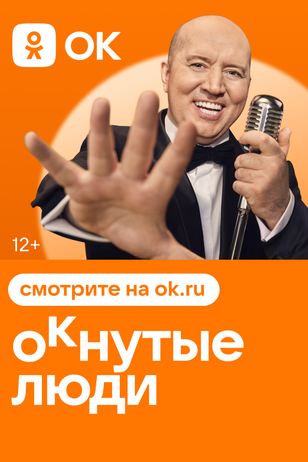 ОКнутые люди