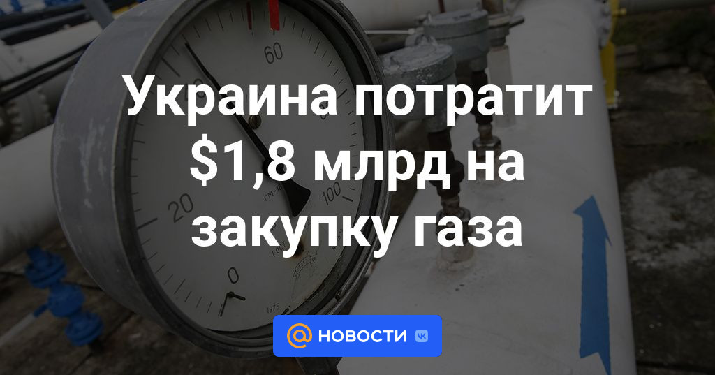 Украина потратит $1,8 млрд на закупку газа