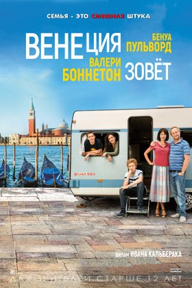 Венеция зовет: постер