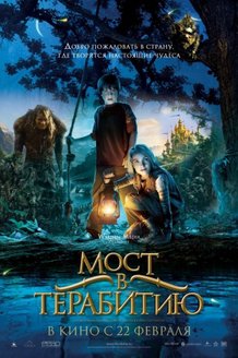 Мост в Терабитию: постер