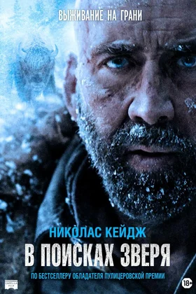 В поисках зверя: постер