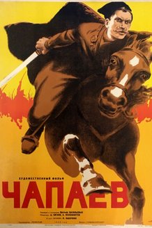 Чапаев: постер