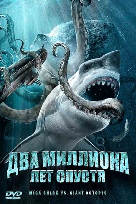 Два миллиона лет спустя: постер
