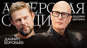 «Актерская студия» с Даниилом Воробьевым