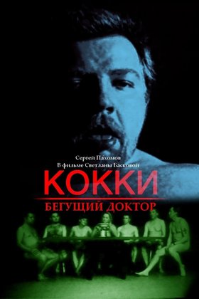 Кокки — Бегущий Доктор: постер