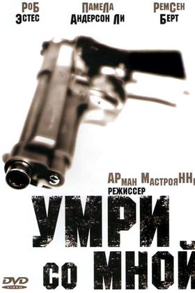 Умри со мной: постер