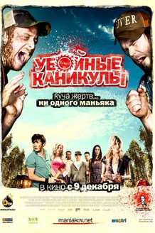 Убойные каникулы: постер