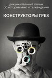 Постер Конструкторы грез: 1 сезон