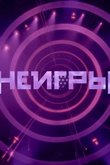 Постер шоу «Неигры» (1 сезон)