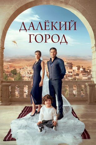 Постер сериала «Далекий город»