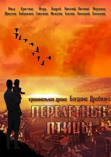 Сериал перелетные птицы актеры и роли фото