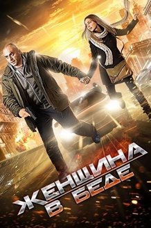 Женщина в беде: постер