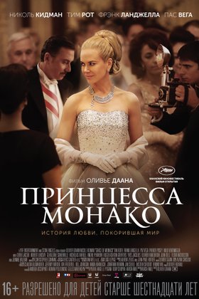 Принцесса Монако: постер