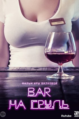 Бар «На грудь»: постер