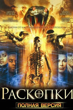 Раскопки: постер