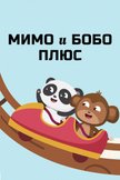 Постер Мимо и Бобо Плюс: 1 сезон