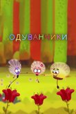 Постер мультсериала «Одуванчики»
