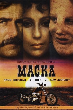 Маска: постер