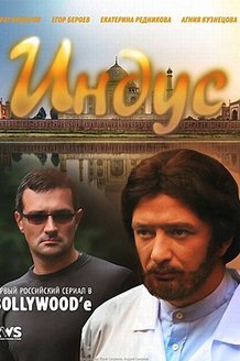 Индус: постер