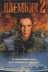 Постер к фильму «Наемник 2»