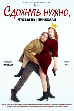 Сдохнуть нужно, чтобы вы приехали: постер