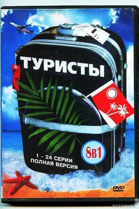 Туристы: постер