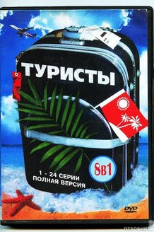 Туристы: постер