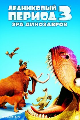 Ледниковый период 3: Эра динозавров: постер