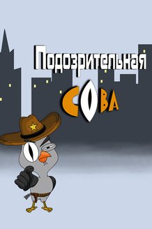 Подозрительная Сова: постер
