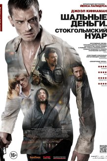 Шальные деньги. Стокгольмский нуар: постер