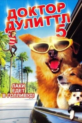 Доктор Дулиттл 5: постер