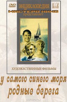 У самого синего моря: постер