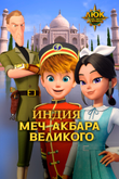 Постер к мультфильму «Люк — путешественник во времени. Индия. Меч Акбара Великого»