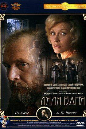 Дядя Ваня: постер